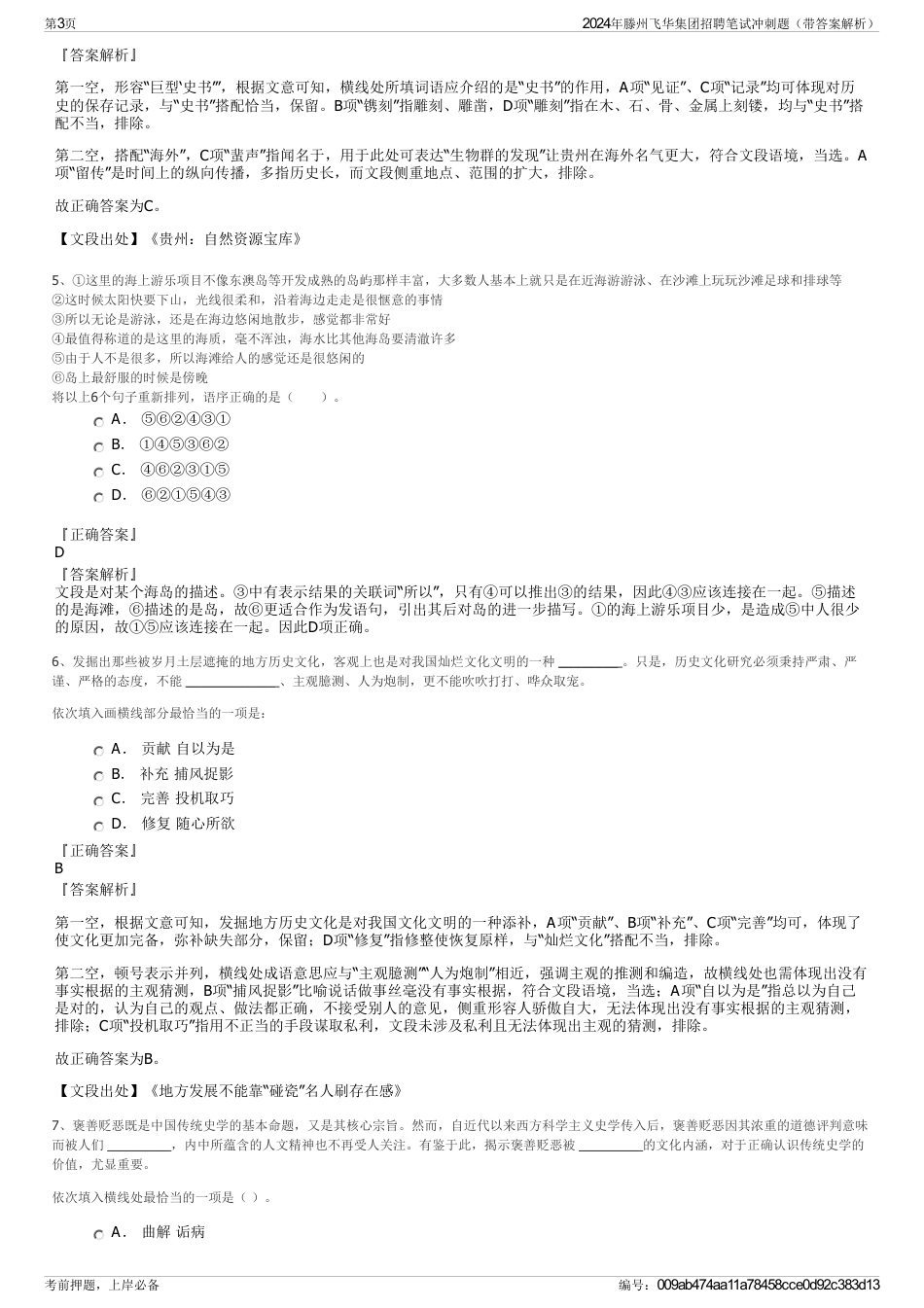 2024年滕州飞华集团招聘笔试冲刺题（带答案解析）_第3页