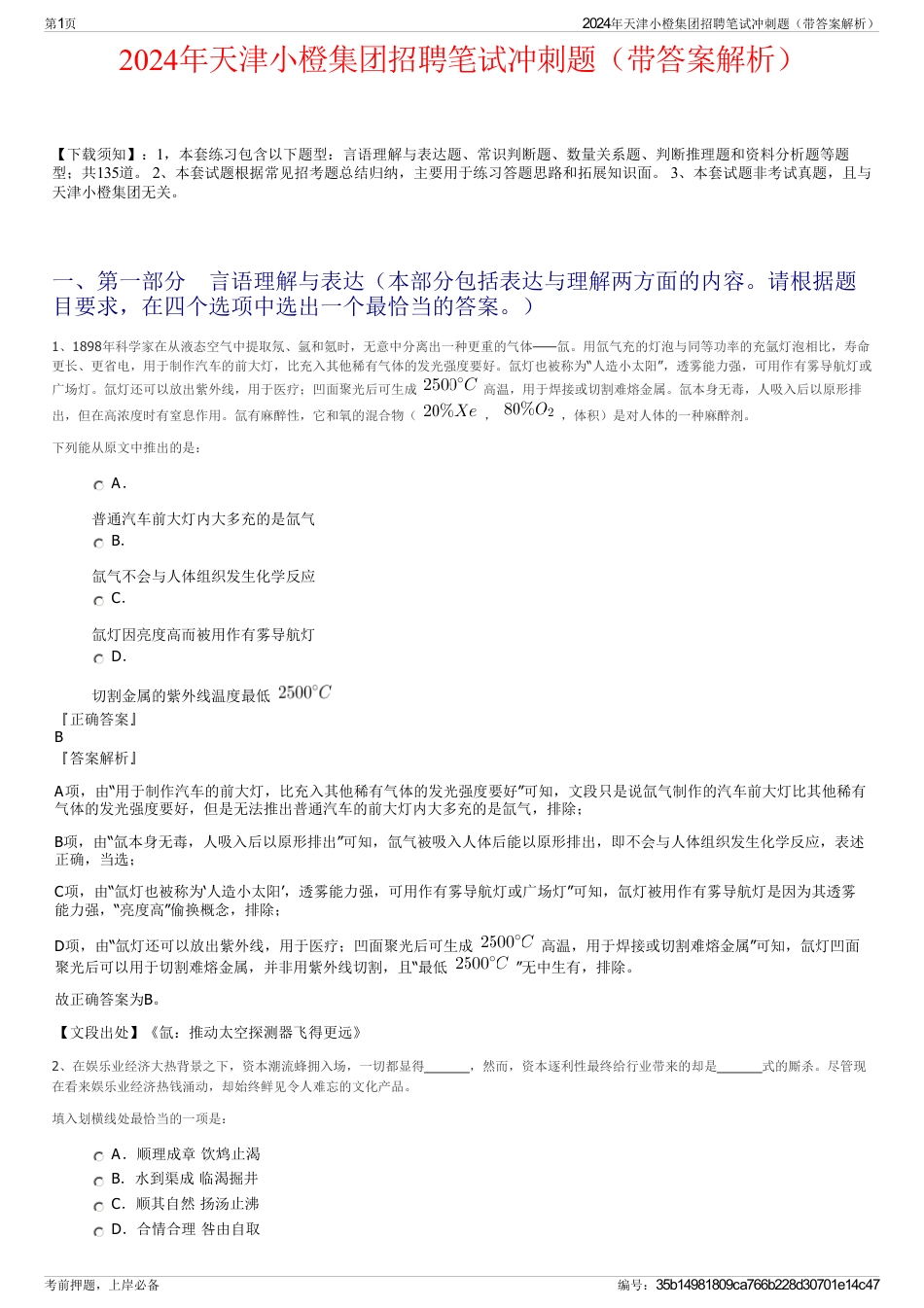 2024年天津小橙集团招聘笔试冲刺题（带答案解析）_第1页
