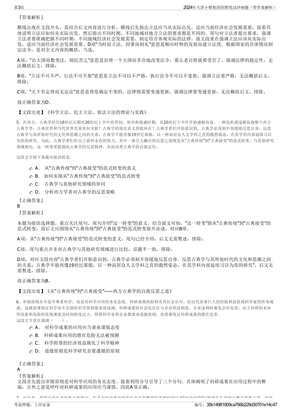 2024年天津小橙集团招聘笔试冲刺题（带答案解析）_第3页