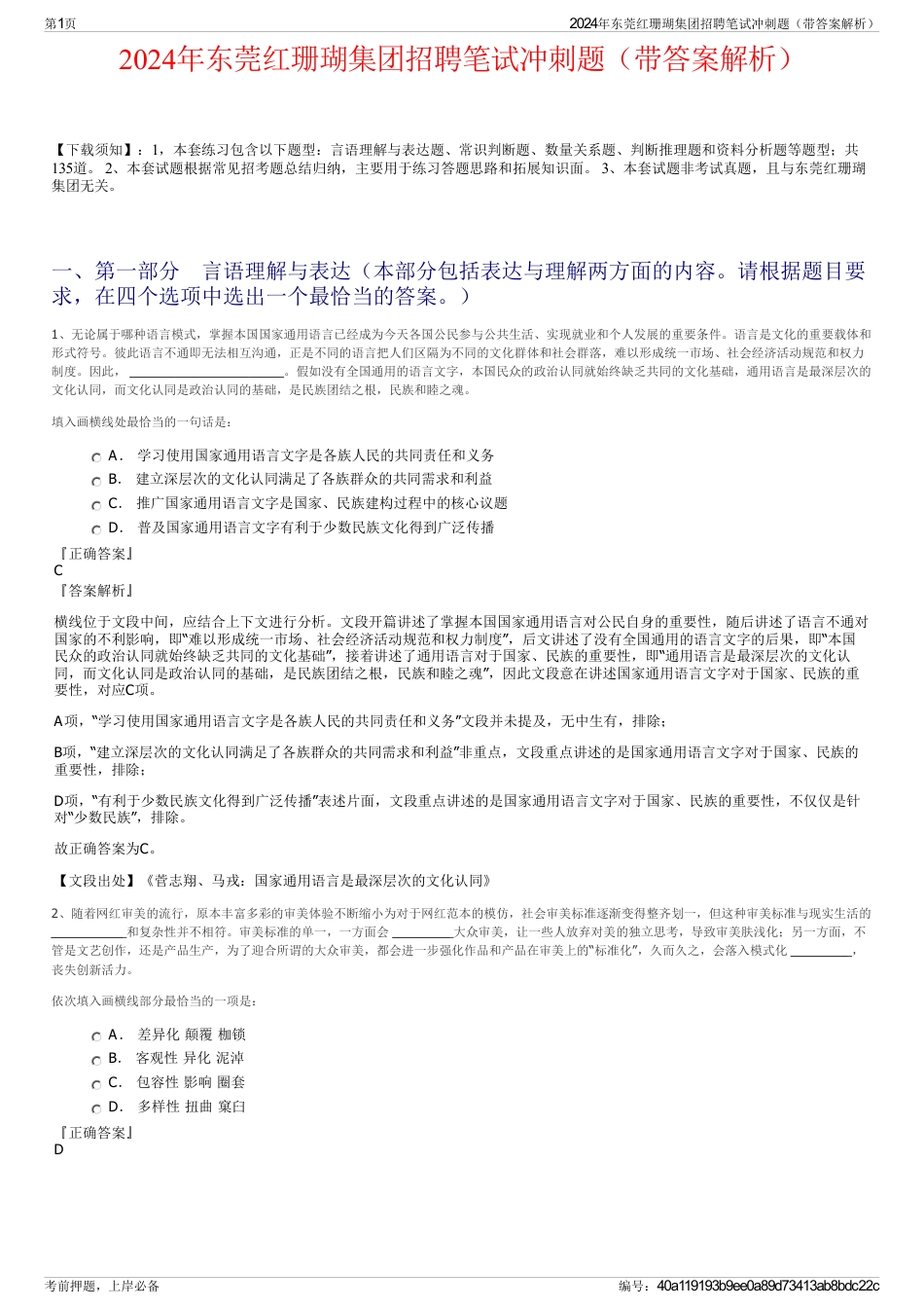 2024年东莞红珊瑚集团招聘笔试冲刺题（带答案解析）_第1页