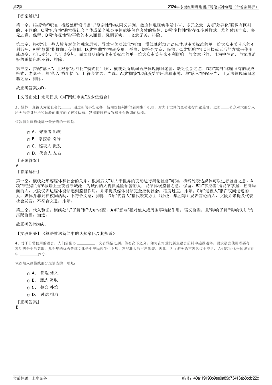 2024年东莞红珊瑚集团招聘笔试冲刺题（带答案解析）_第2页
