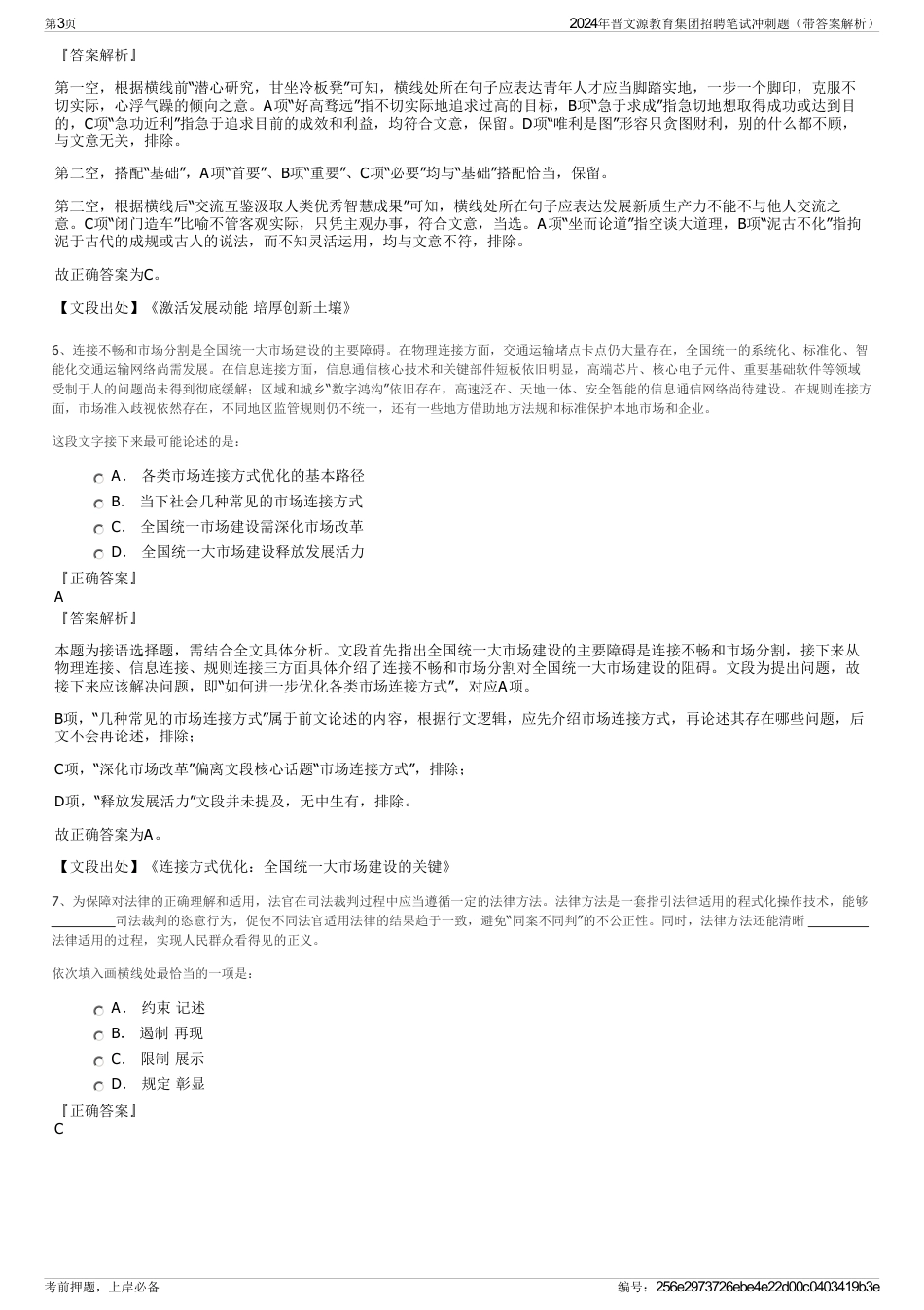 2024年晋文源教育集团招聘笔试冲刺题（带答案解析）_第3页
