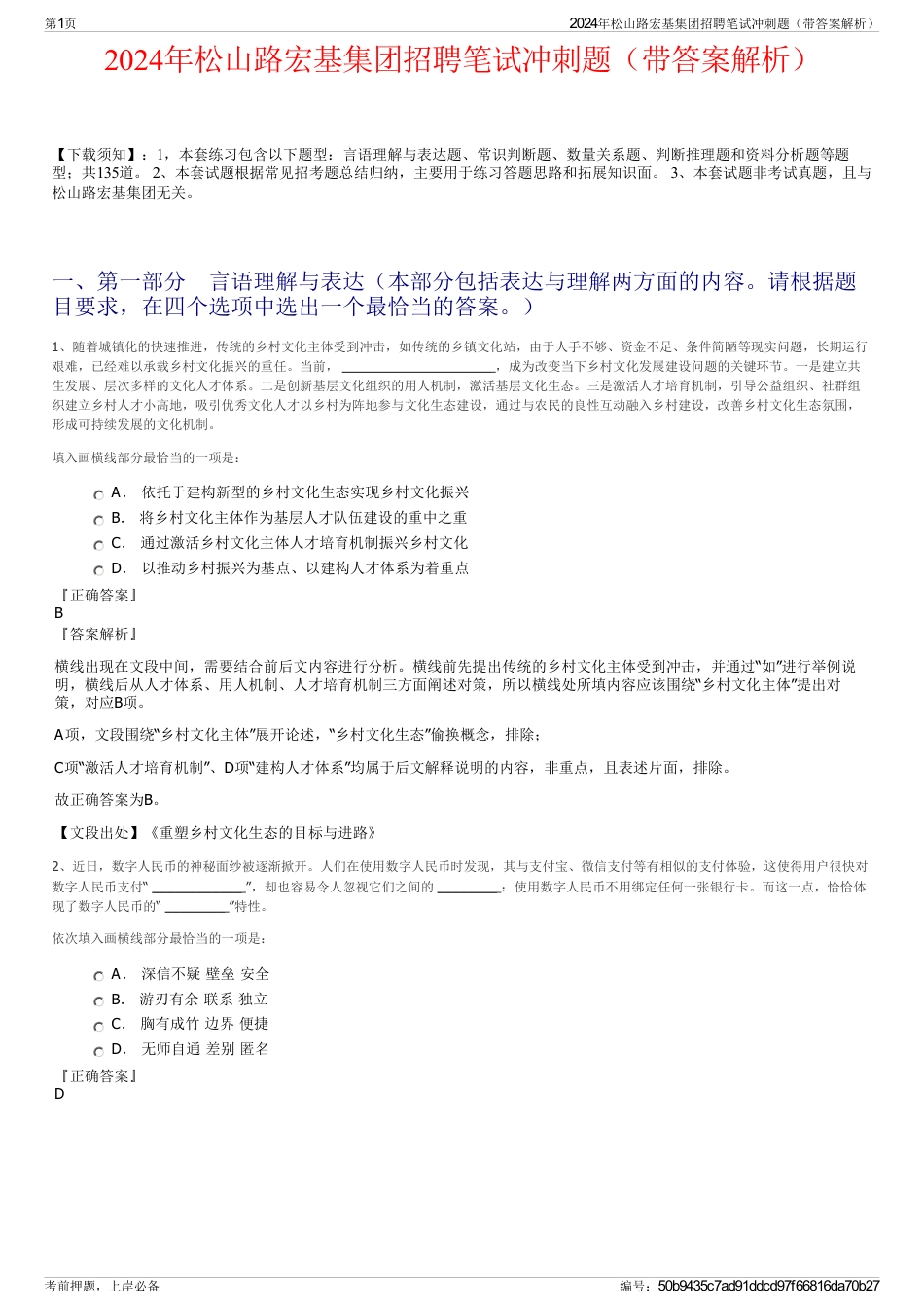 2024年松山路宏基集团招聘笔试冲刺题（带答案解析）_第1页