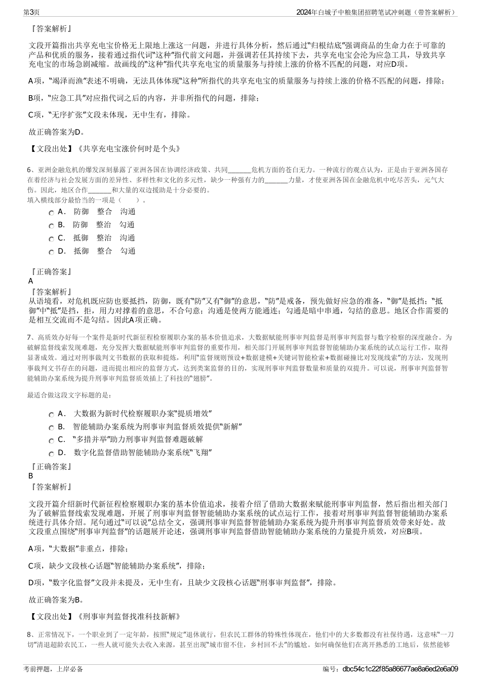 2024年白城子中粮集团招聘笔试冲刺题（带答案解析）_第3页