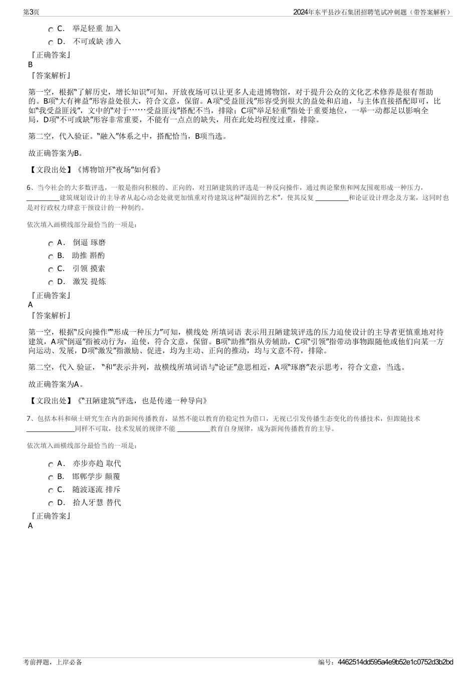 2024年东平县沙石集团招聘笔试冲刺题（带答案解析）_第3页