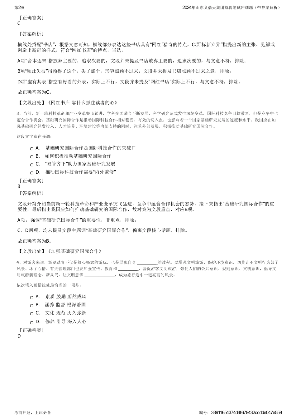 2024年山东义鼎天集团招聘笔试冲刺题（带答案解析）_第2页