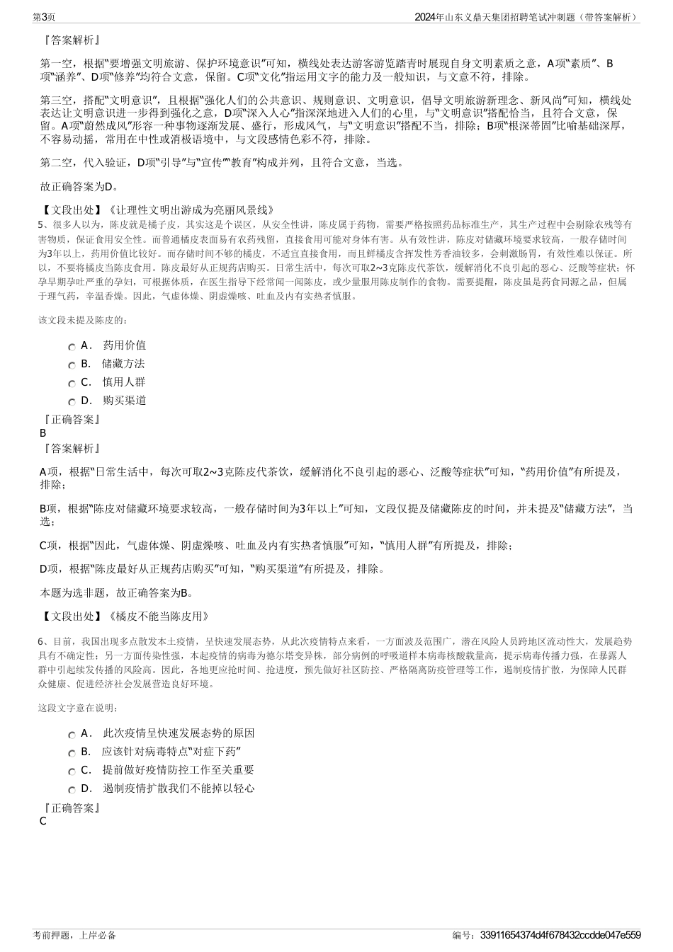 2024年山东义鼎天集团招聘笔试冲刺题（带答案解析）_第3页
