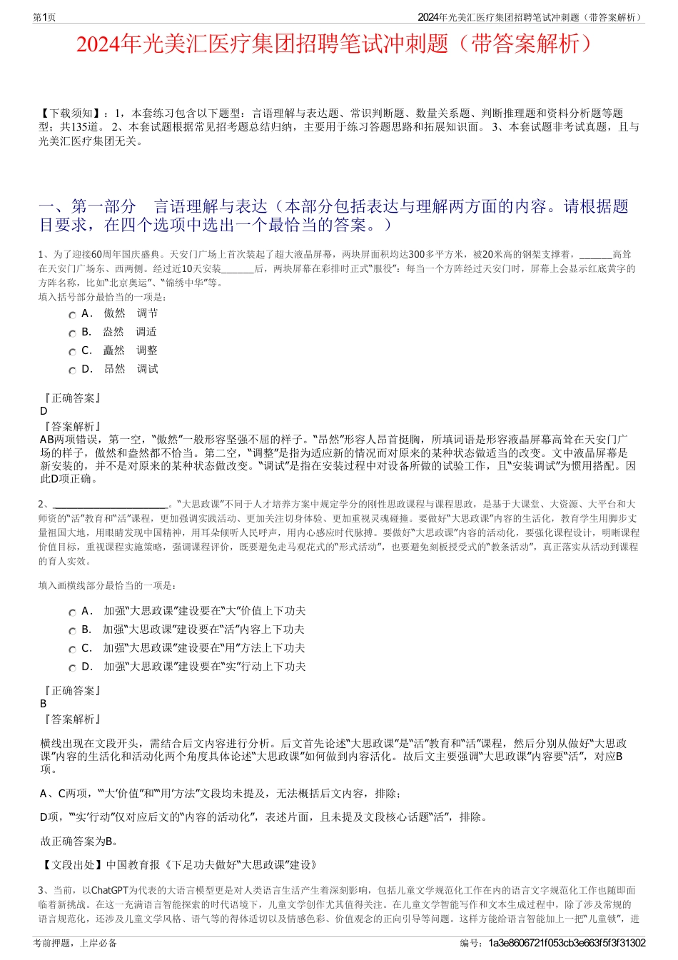 2024年光美汇医疗集团招聘笔试冲刺题（带答案解析）_第1页