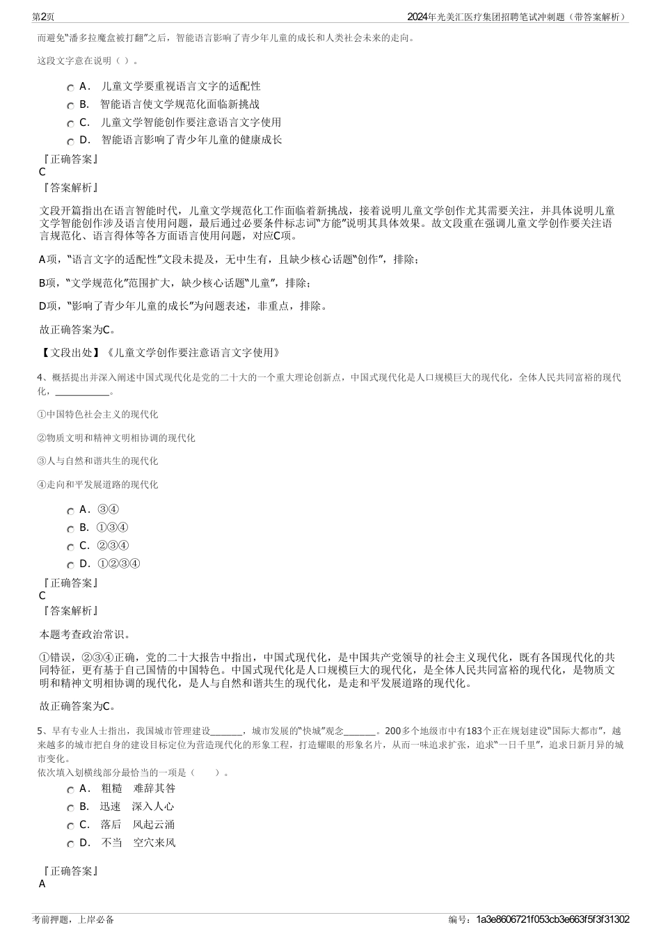 2024年光美汇医疗集团招聘笔试冲刺题（带答案解析）_第2页
