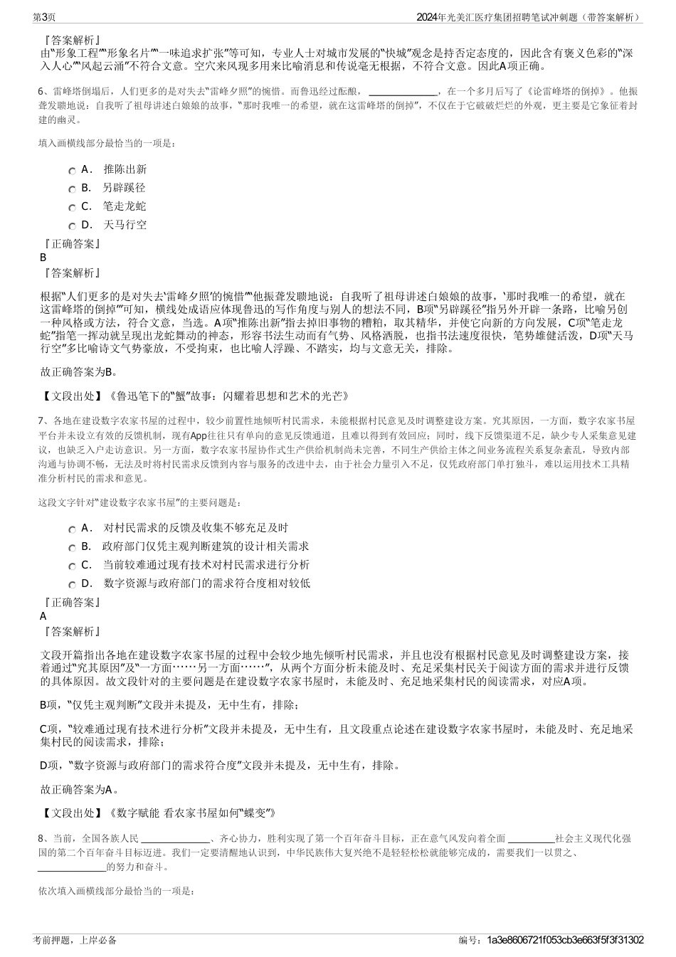 2024年光美汇医疗集团招聘笔试冲刺题（带答案解析）_第3页