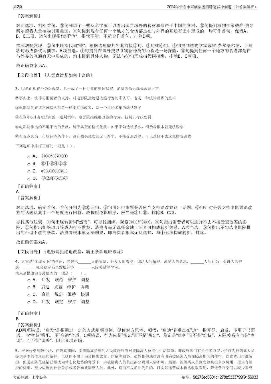 2024年伊春市雨润集团招聘笔试冲刺题（带答案解析）_第2页