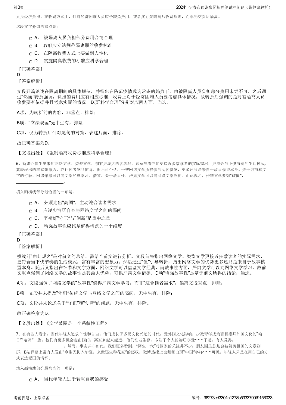 2024年伊春市雨润集团招聘笔试冲刺题（带答案解析）_第3页