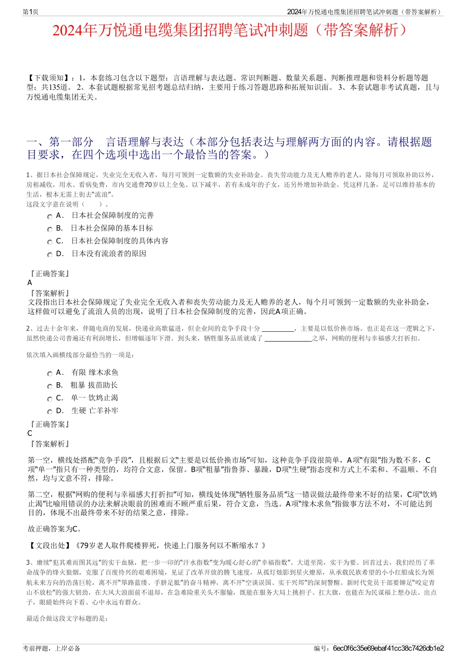 2024年万悦通电缆集团招聘笔试冲刺题（带答案解析）_第1页