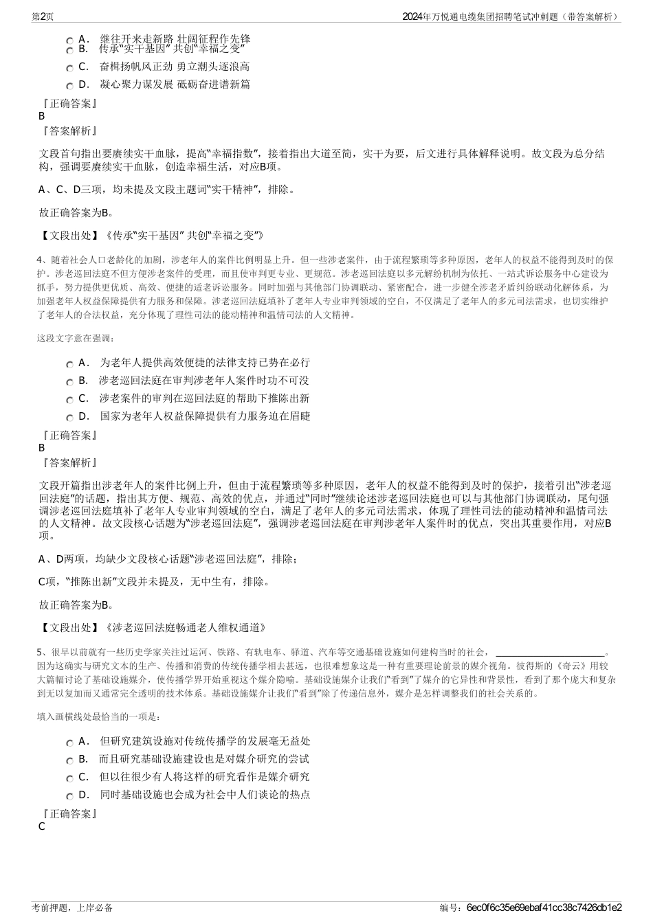 2024年万悦通电缆集团招聘笔试冲刺题（带答案解析）_第2页