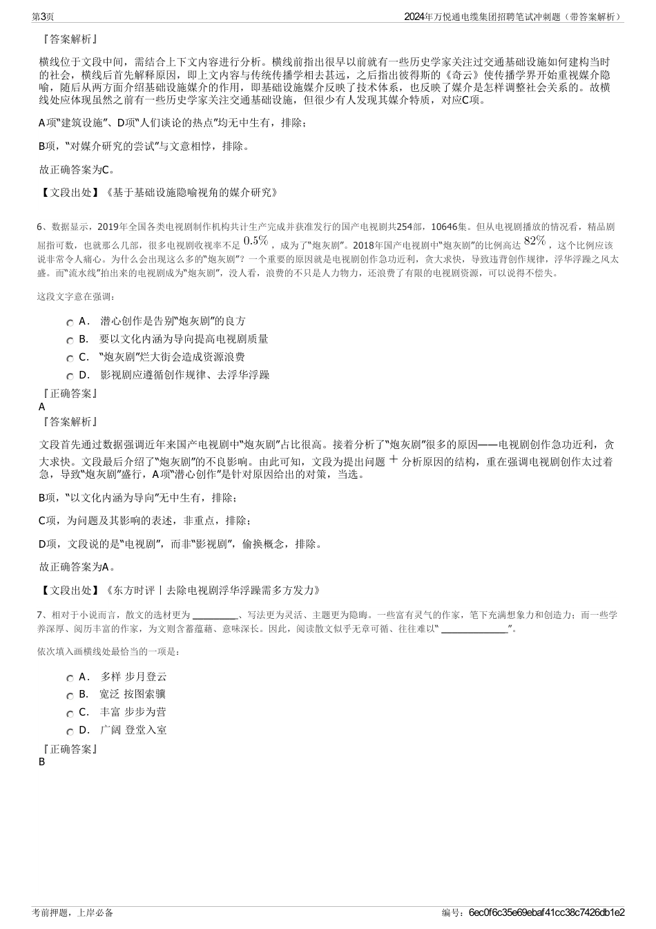 2024年万悦通电缆集团招聘笔试冲刺题（带答案解析）_第3页