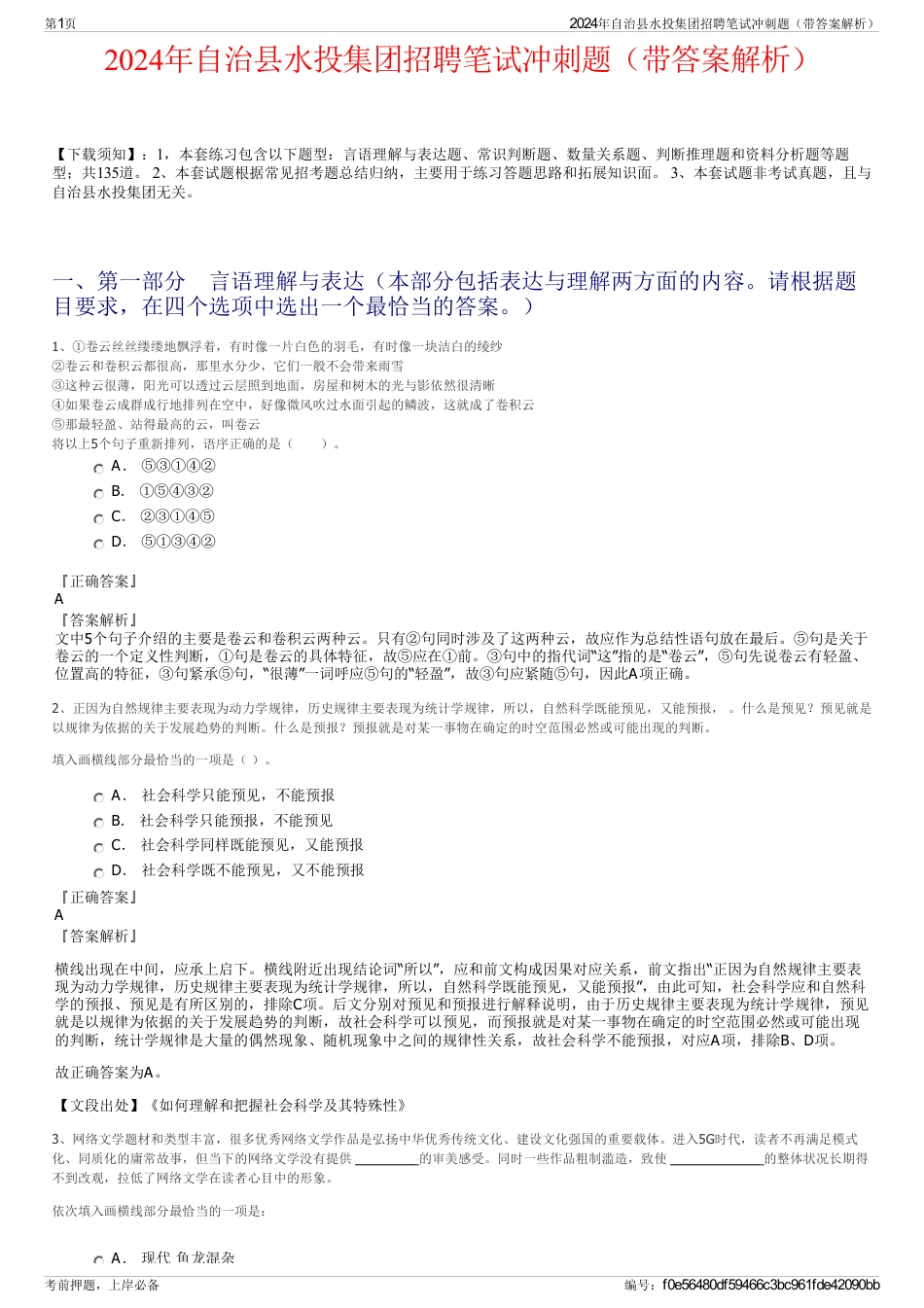 2024年自治县水投集团招聘笔试冲刺题（带答案解析）_第1页