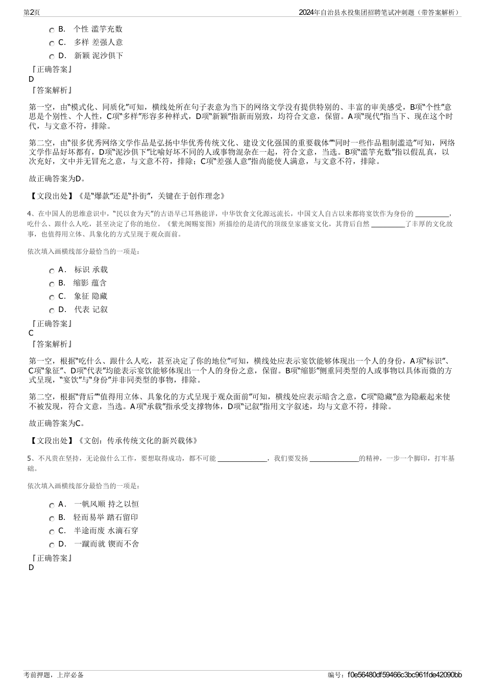 2024年自治县水投集团招聘笔试冲刺题（带答案解析）_第2页