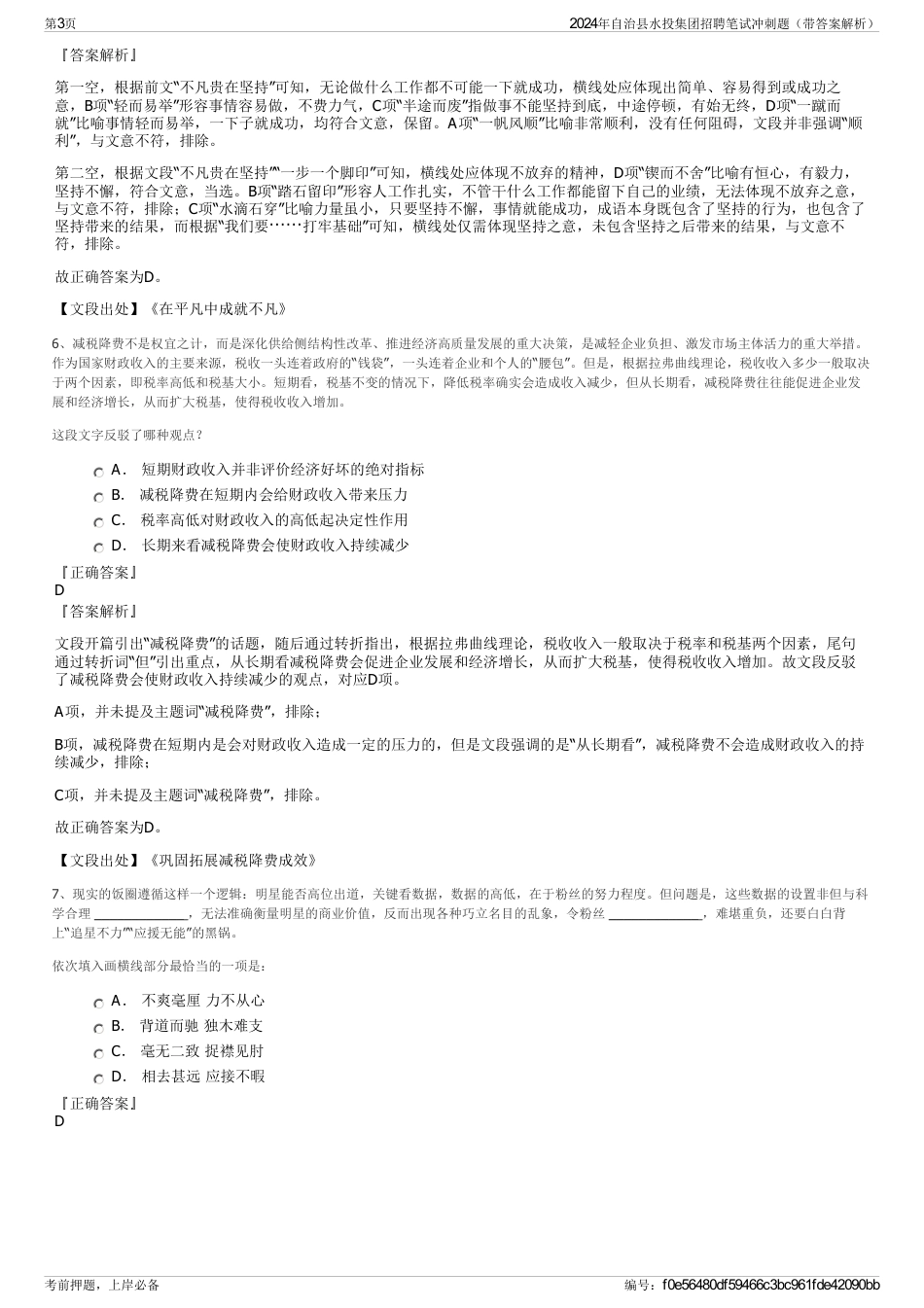 2024年自治县水投集团招聘笔试冲刺题（带答案解析）_第3页