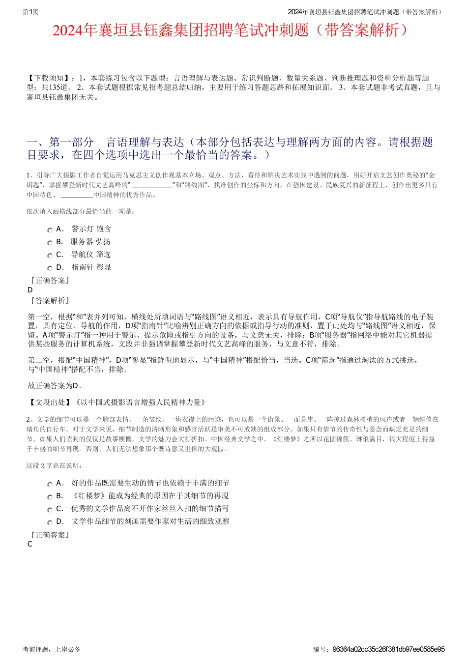 2024年襄垣县钰鑫集团招聘笔试冲刺题（带答案解析）_第1页