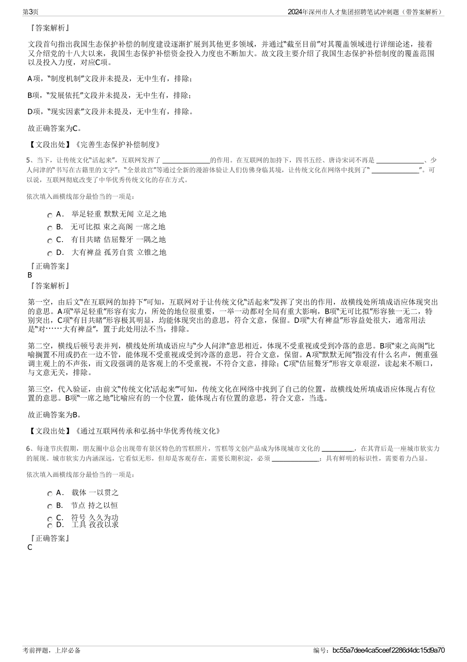 2024年深州市人才集团招聘笔试冲刺题（带答案解析）_第3页