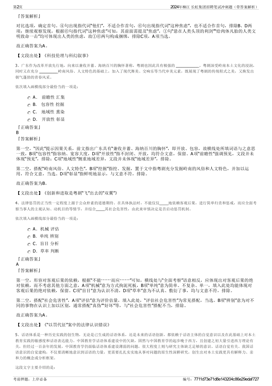 2024年柳江 长虹集团招聘笔试冲刺题（带答案解析）_第2页