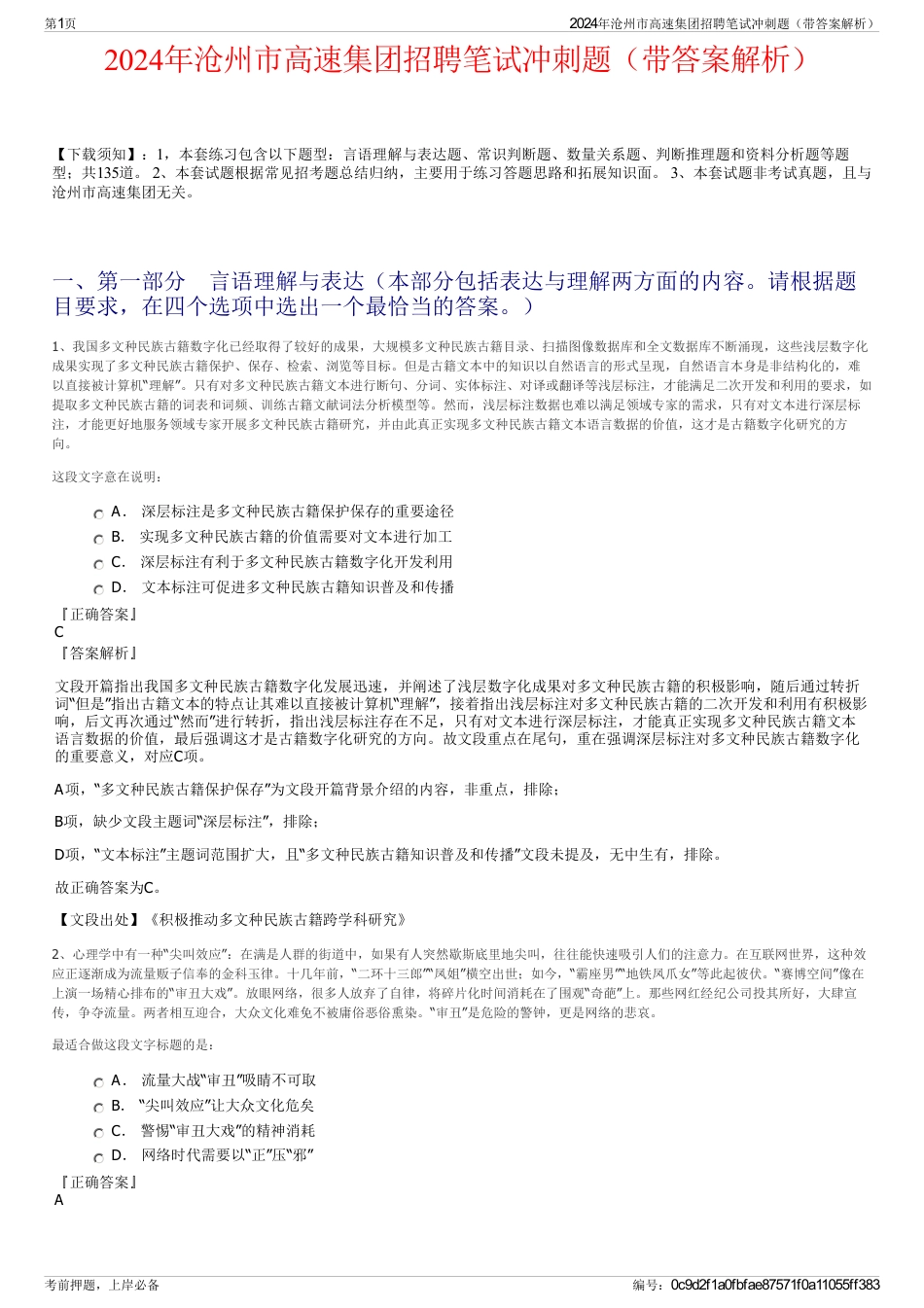 2024年沧州市高速集团招聘笔试冲刺题（带答案解析）_第1页