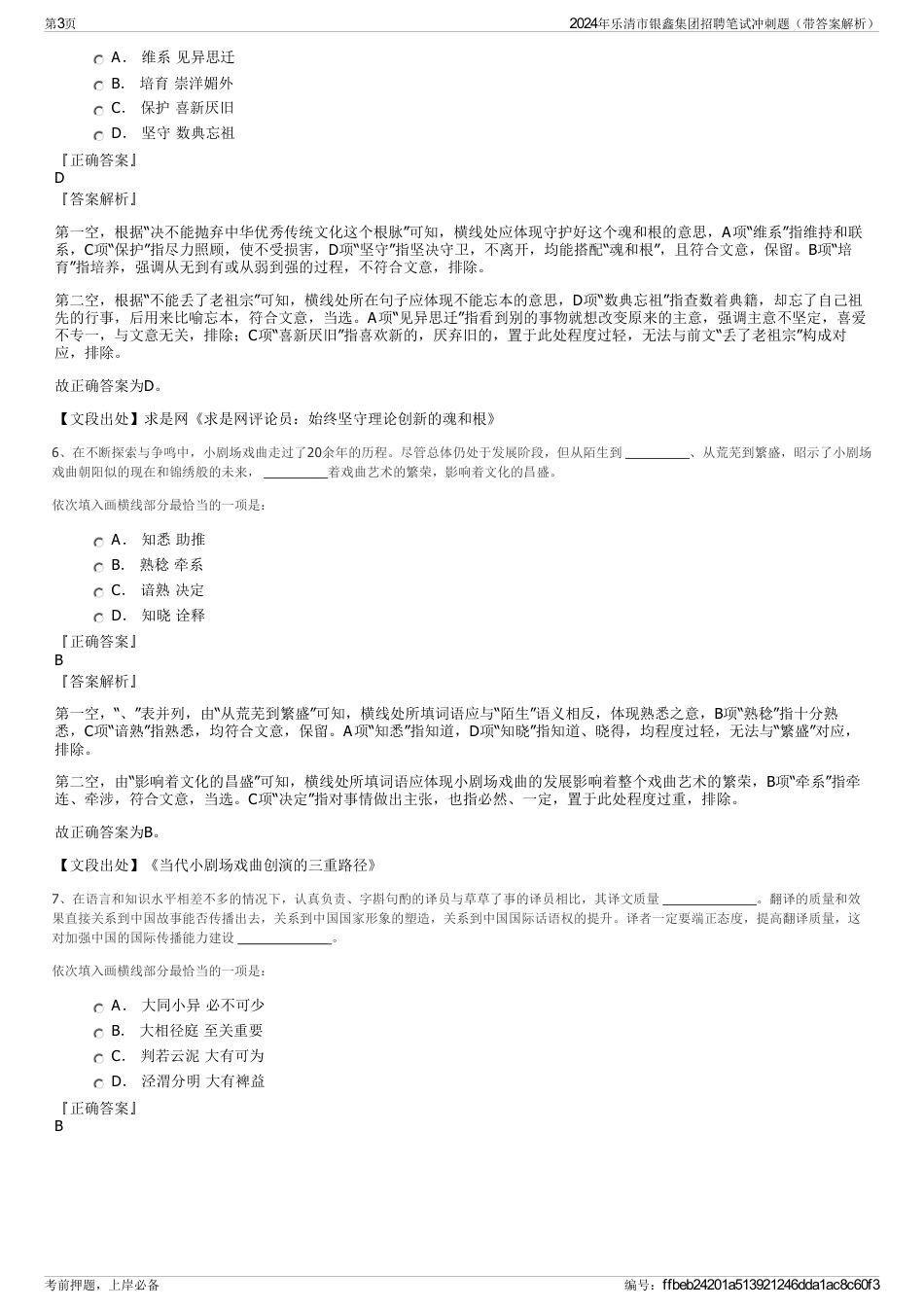 2024年乐清市银鑫集团招聘笔试冲刺题（带答案解析）_第3页