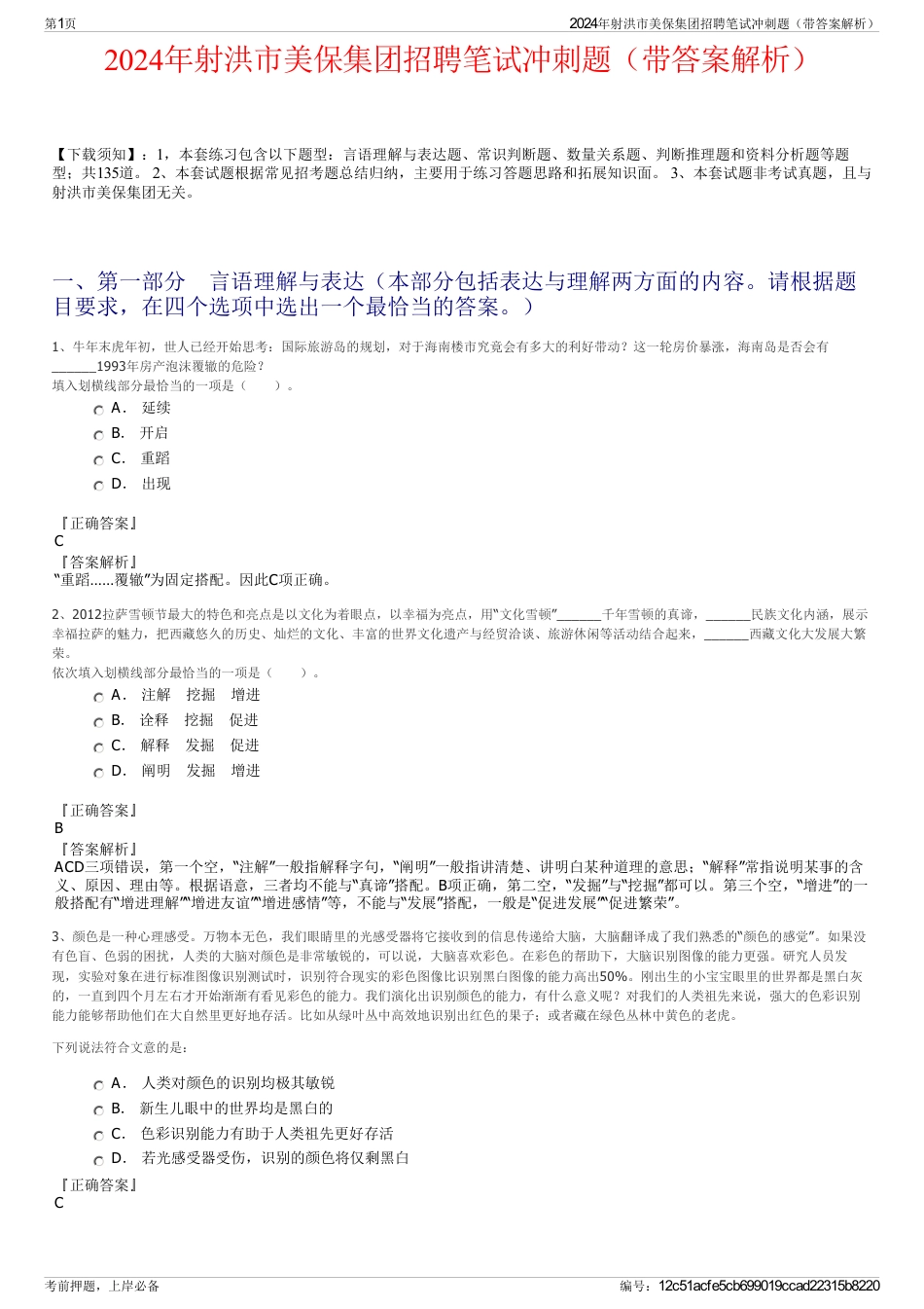 2024年射洪市美保集团招聘笔试冲刺题（带答案解析）_第1页