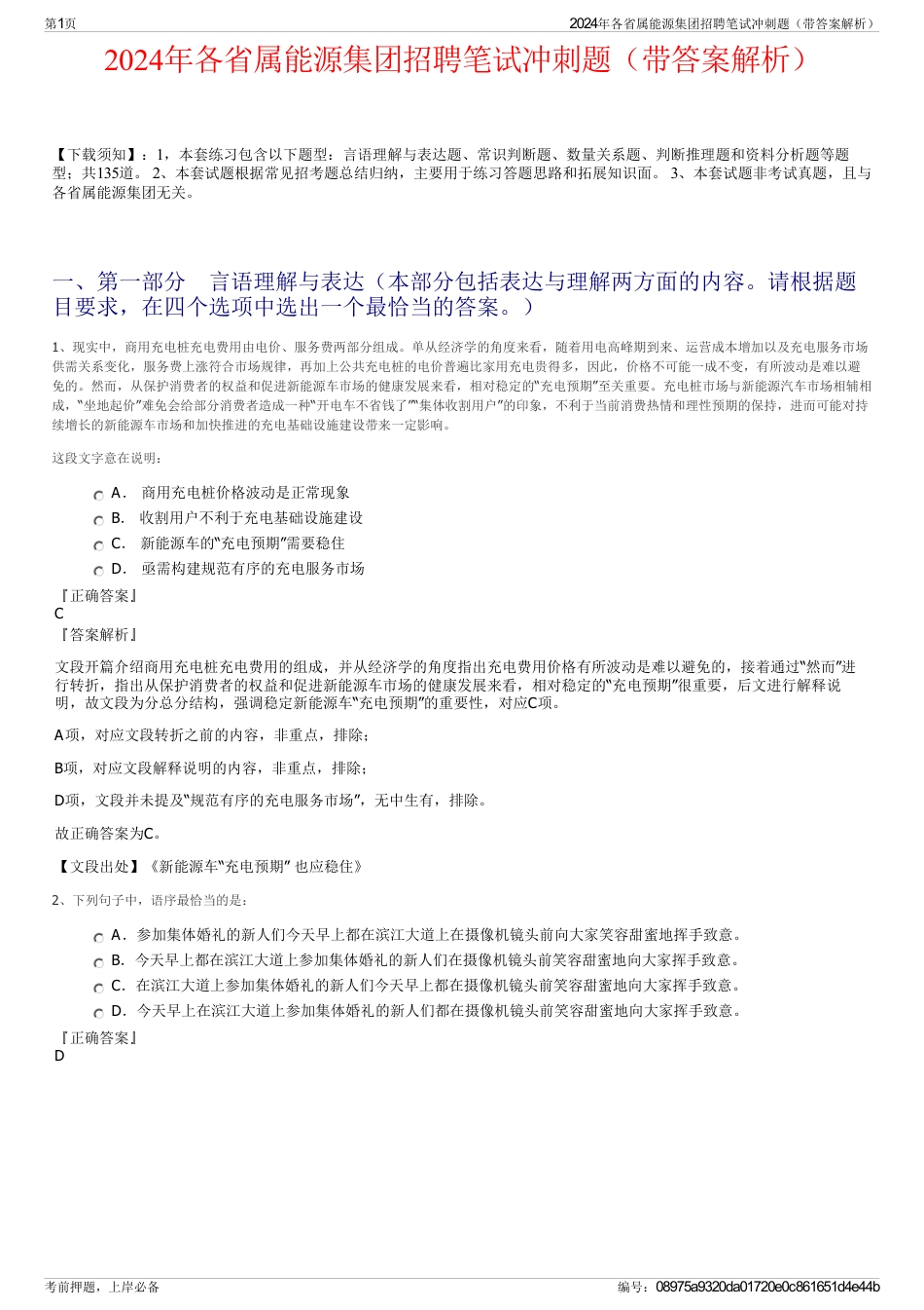 2024年各省属能源集团招聘笔试冲刺题（带答案解析）_第1页
