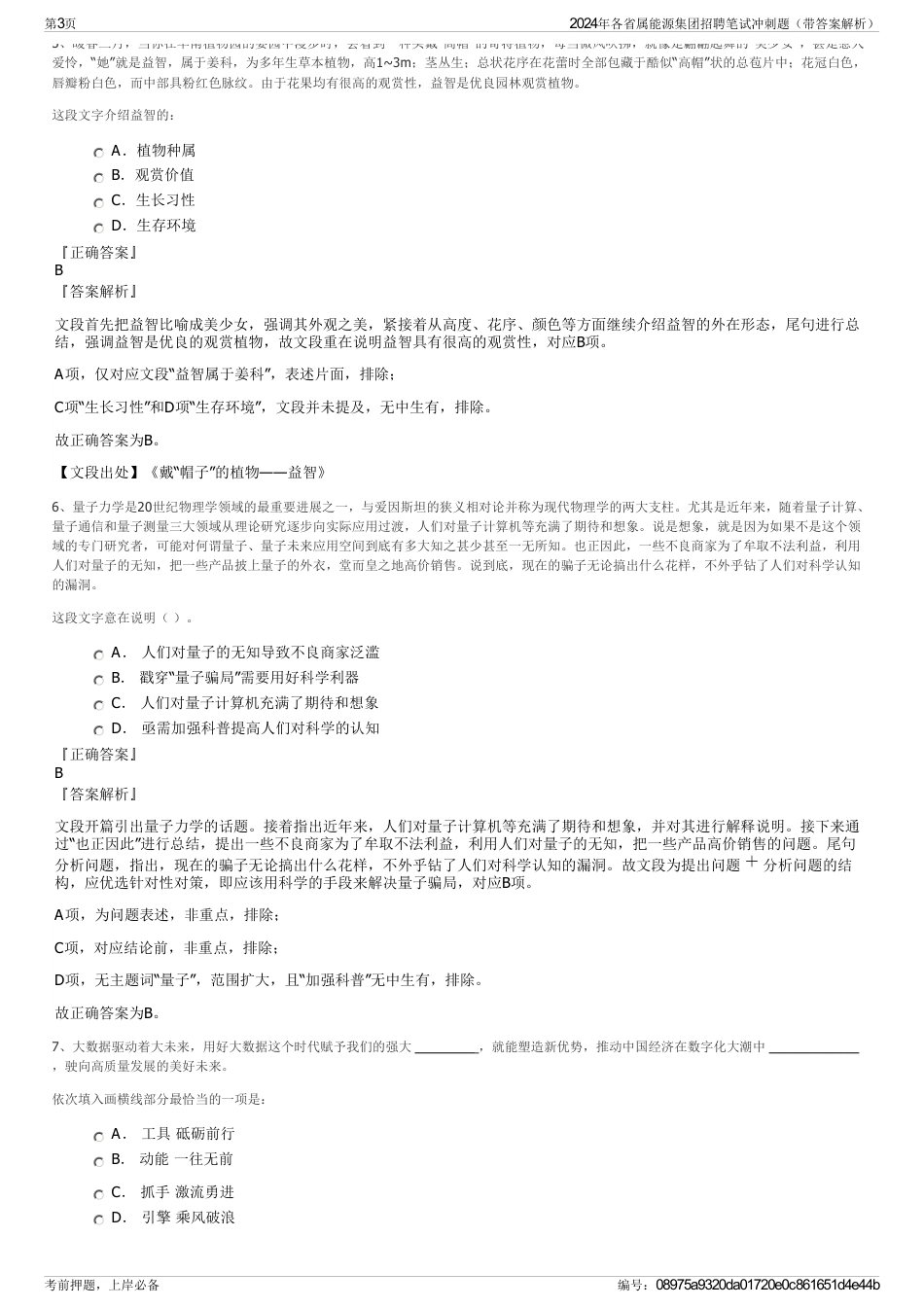 2024年各省属能源集团招聘笔试冲刺题（带答案解析）_第3页
