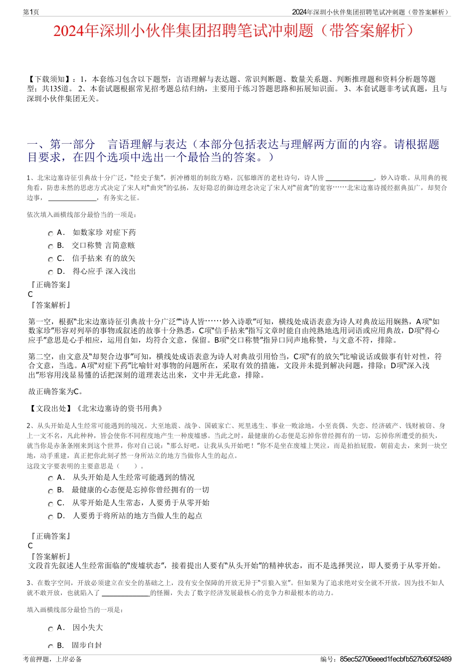 2024年深圳小伙伴集团招聘笔试冲刺题（带答案解析）_第1页