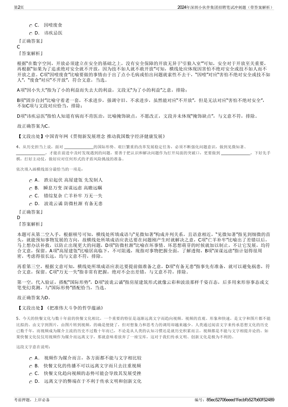2024年深圳小伙伴集团招聘笔试冲刺题（带答案解析）_第2页