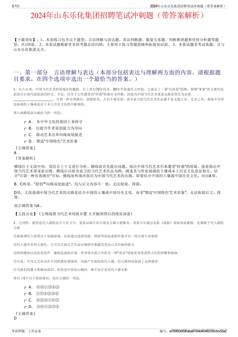 2024年山东乐化集团招聘笔试冲刺题（带答案解析）_第1页