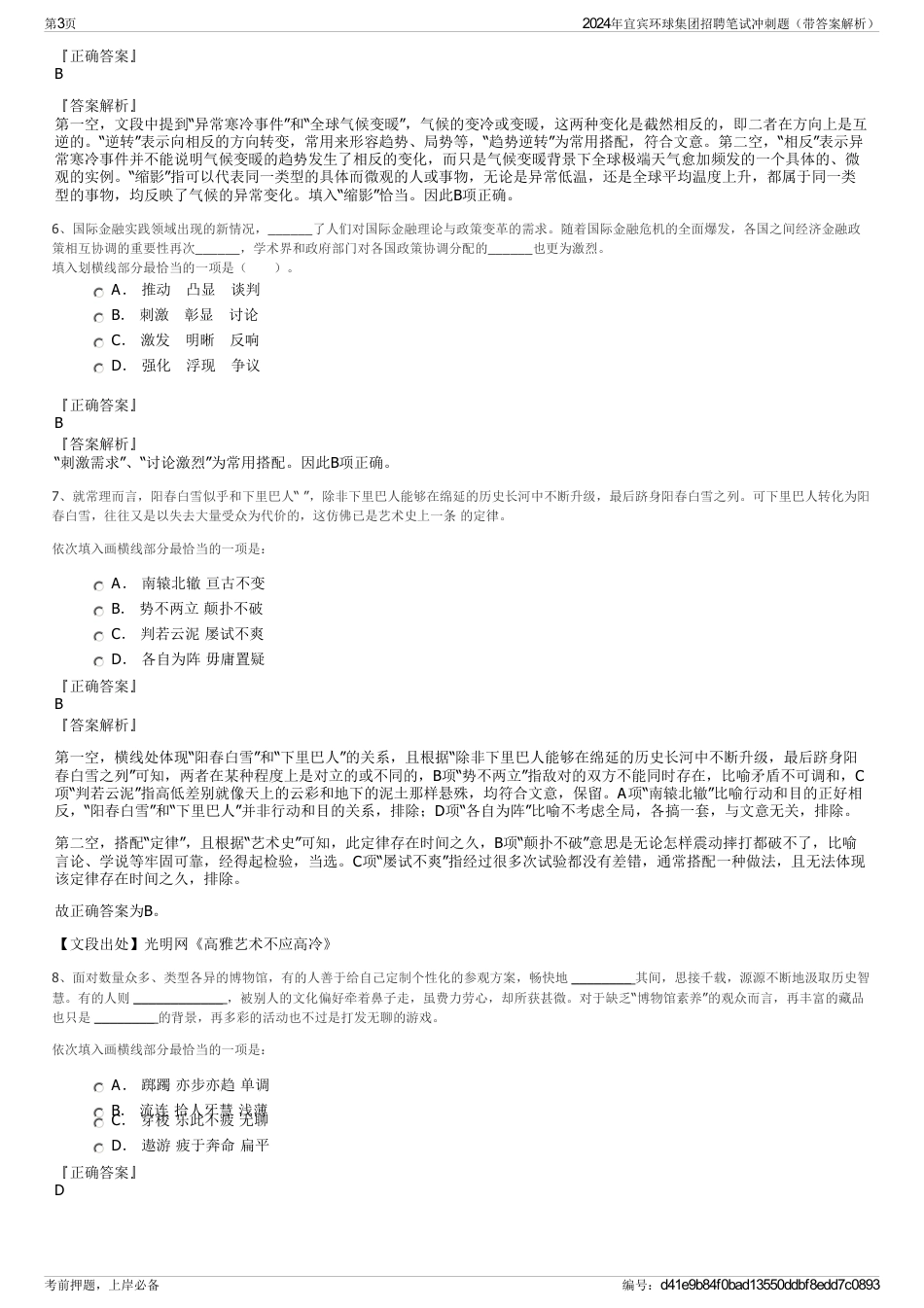 2024年宜宾环球集团招聘笔试冲刺题（带答案解析）_第3页