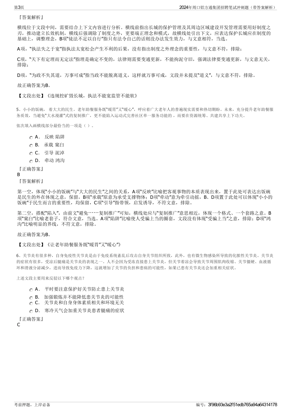 2024年周口铝方通集团招聘笔试冲刺题（带答案解析）_第3页