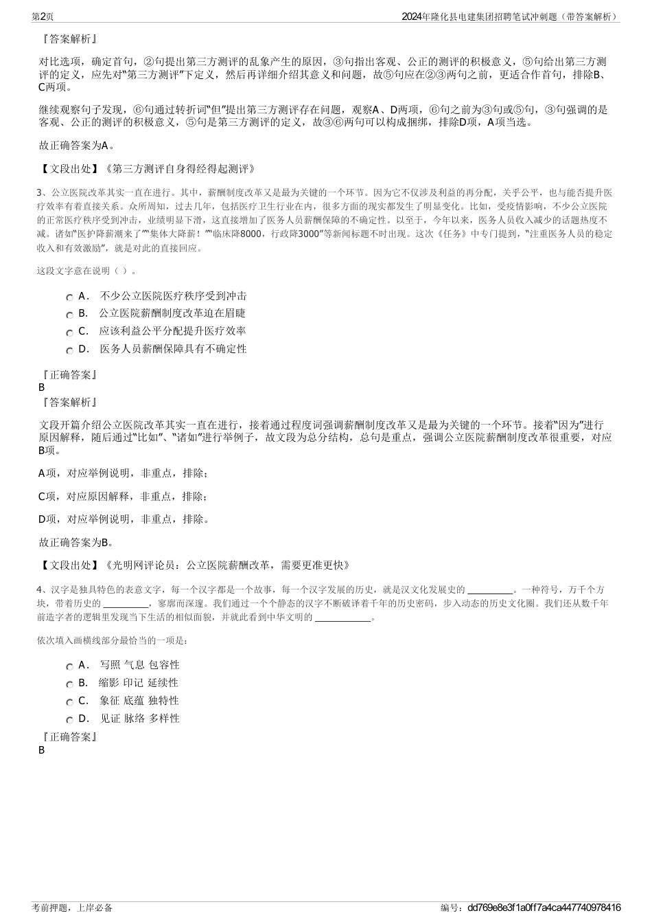 2024年隆化县电建集团招聘笔试冲刺题（带答案解析）_第2页