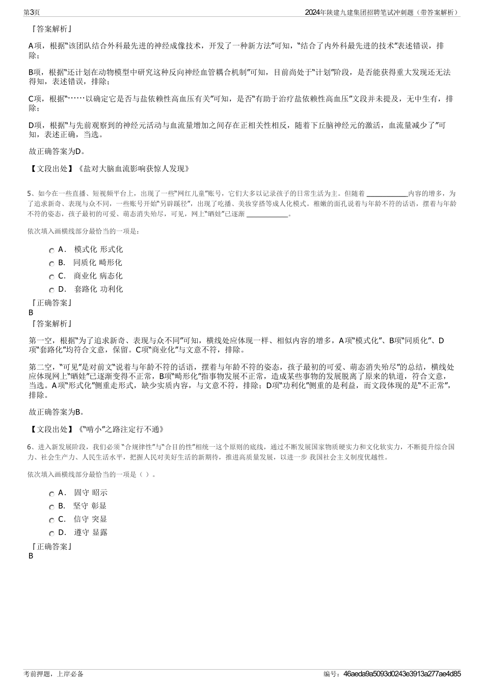 2024年陕建九建集团招聘笔试冲刺题（带答案解析）_第3页