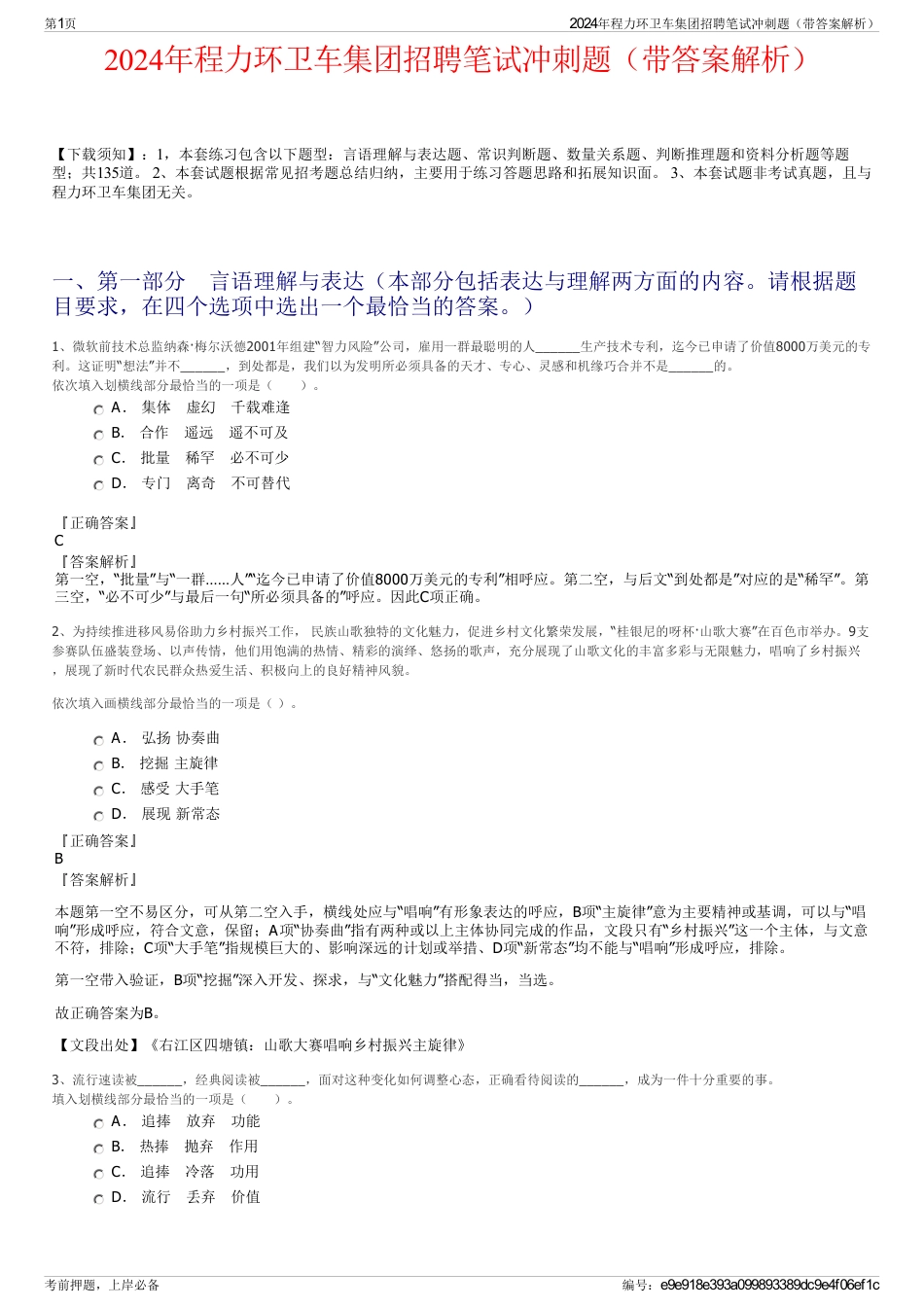 2024年程力环卫车集团招聘笔试冲刺题（带答案解析）_第1页