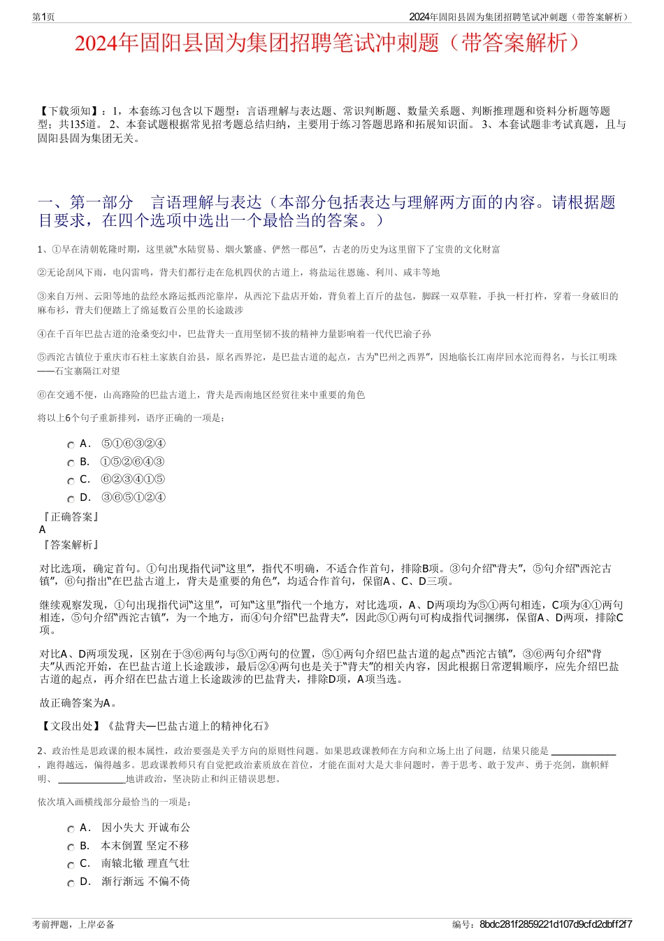 2024年固阳县固为集团招聘笔试冲刺题（带答案解析）_第1页