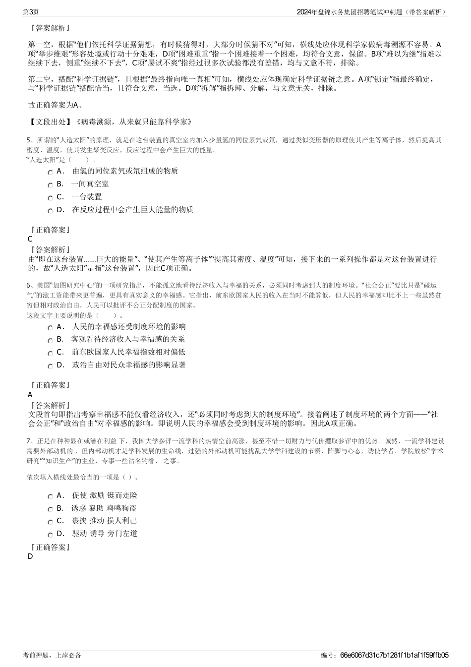 2024年盘锦水务集团招聘笔试冲刺题（带答案解析）_第3页