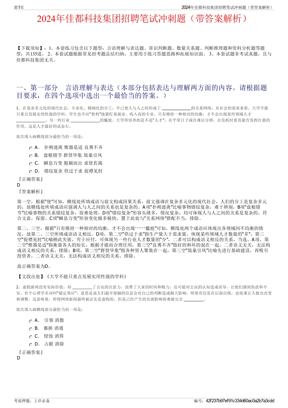 2024年佳都科技集团招聘笔试冲刺题（带答案解析）_第1页