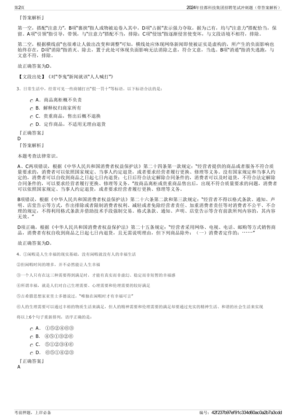 2024年佳都科技集团招聘笔试冲刺题（带答案解析）_第2页