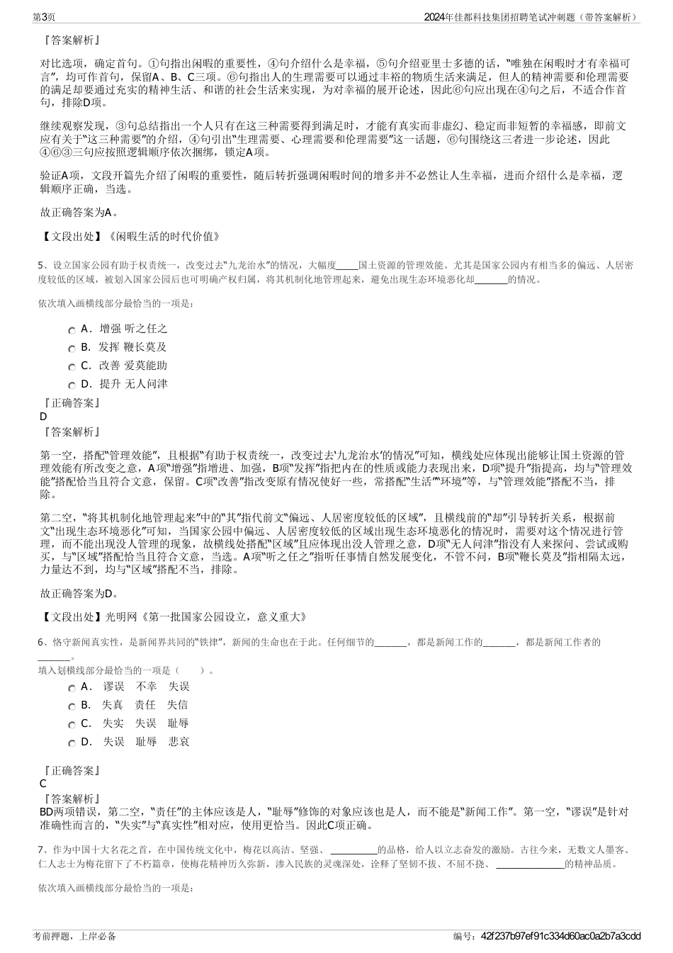 2024年佳都科技集团招聘笔试冲刺题（带答案解析）_第3页