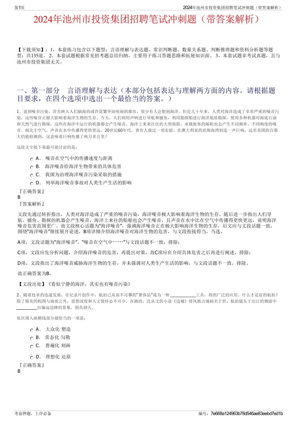 2024年池州市投资集团招聘笔试冲刺题（带答案解析）_第1页
