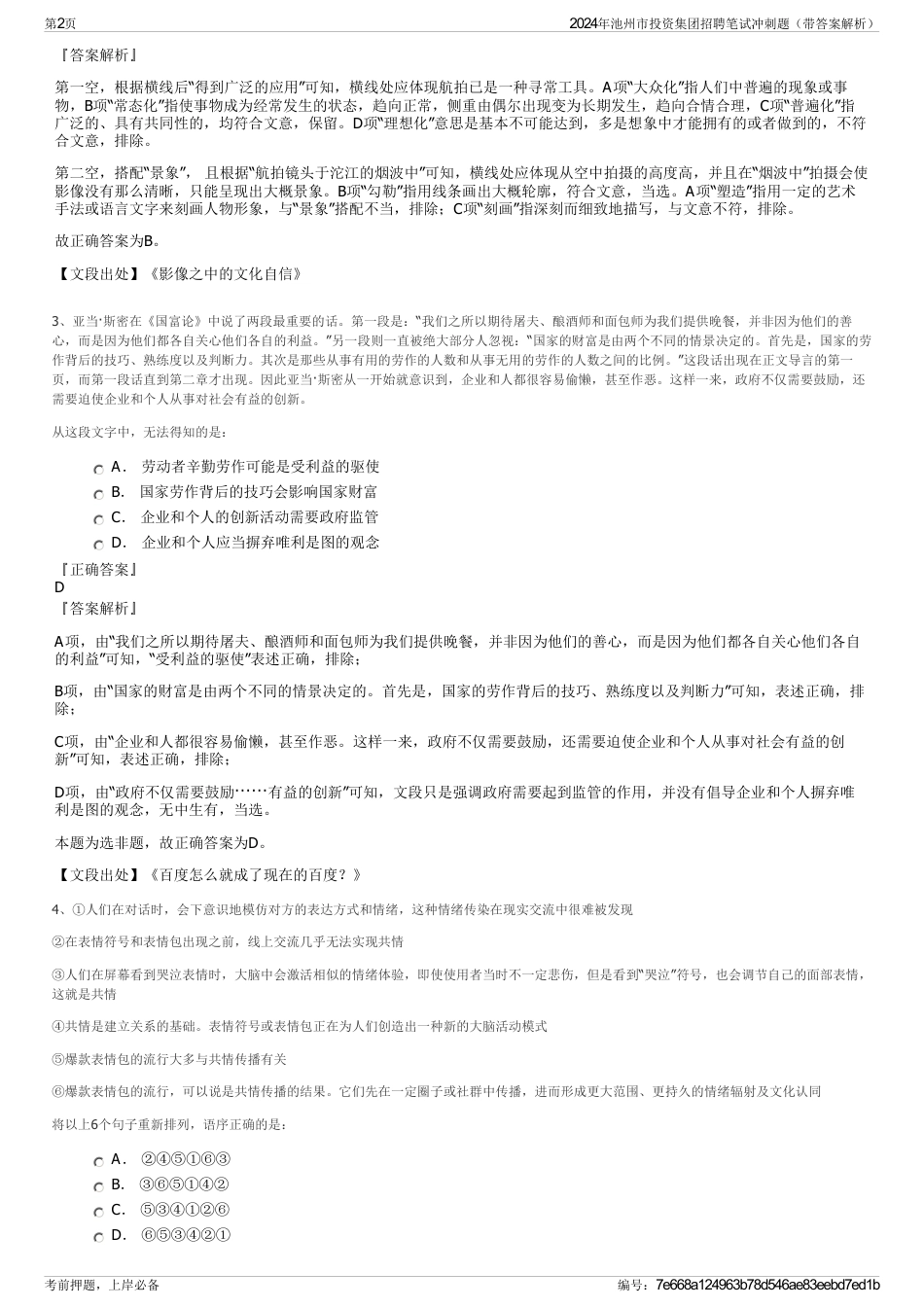 2024年池州市投资集团招聘笔试冲刺题（带答案解析）_第2页