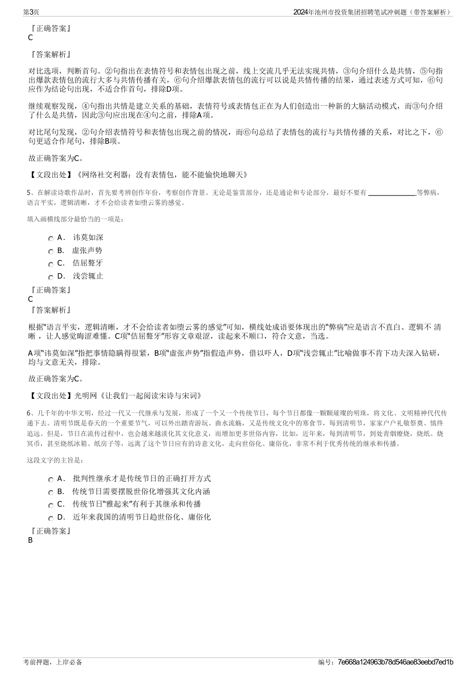 2024年池州市投资集团招聘笔试冲刺题（带答案解析）_第3页