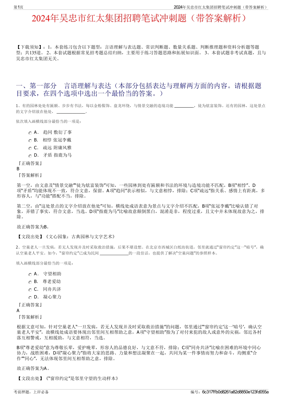 2024年吴忠市红太集团招聘笔试冲刺题（带答案解析）_第1页
