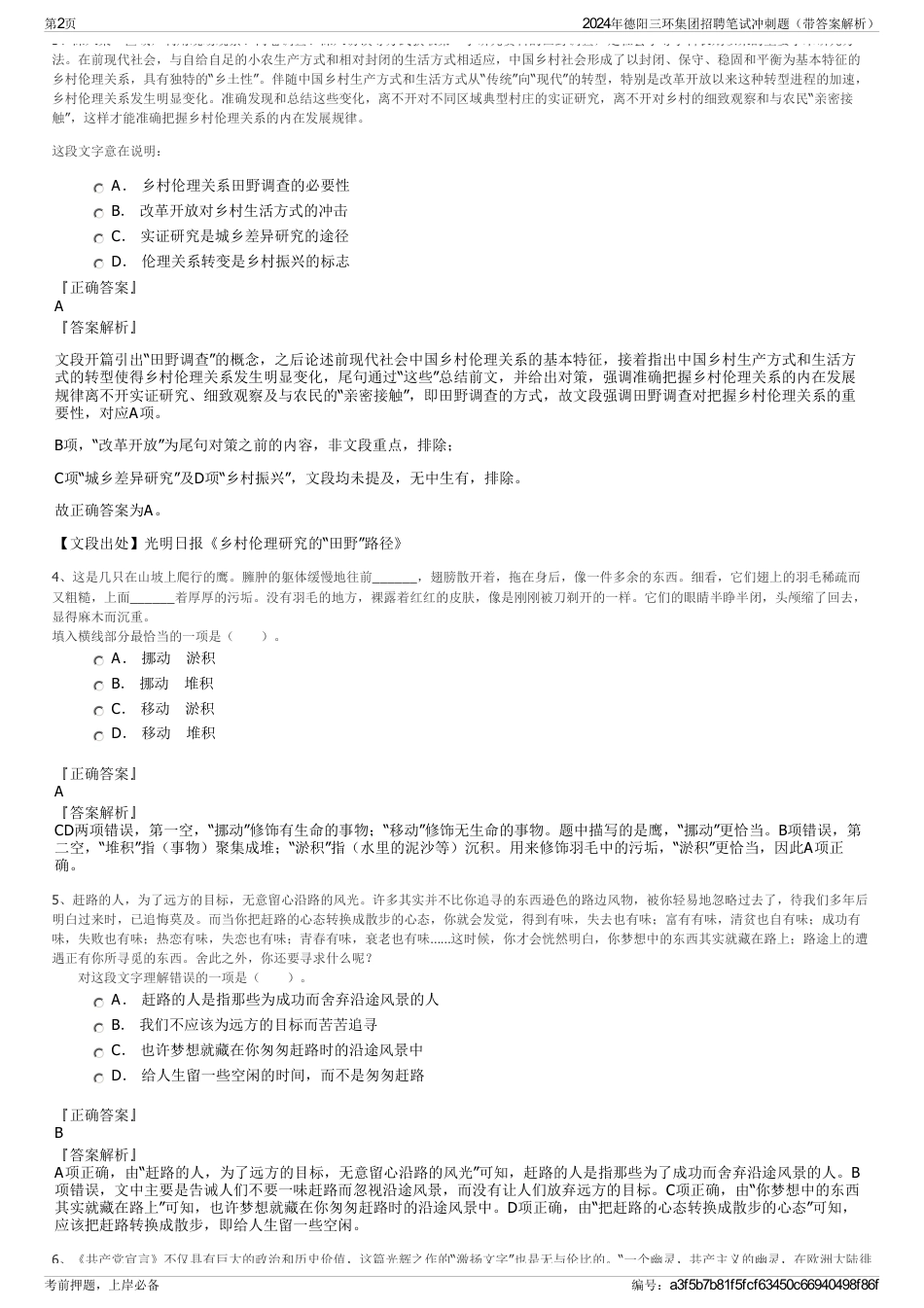 2024年德阳三环集团招聘笔试冲刺题（带答案解析）_第2页