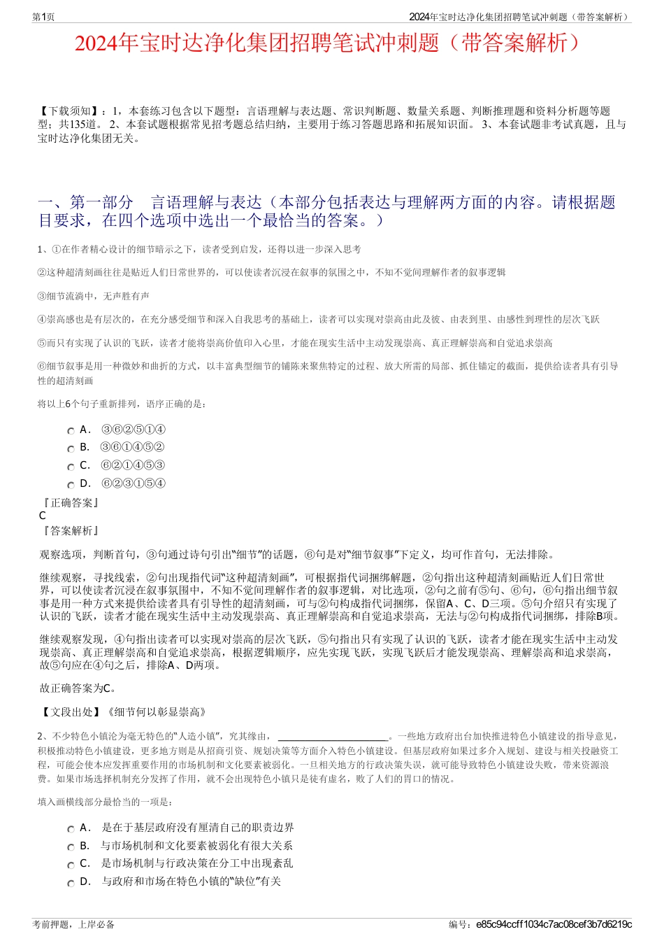 2024年宝时达净化集团招聘笔试冲刺题（带答案解析）_第1页