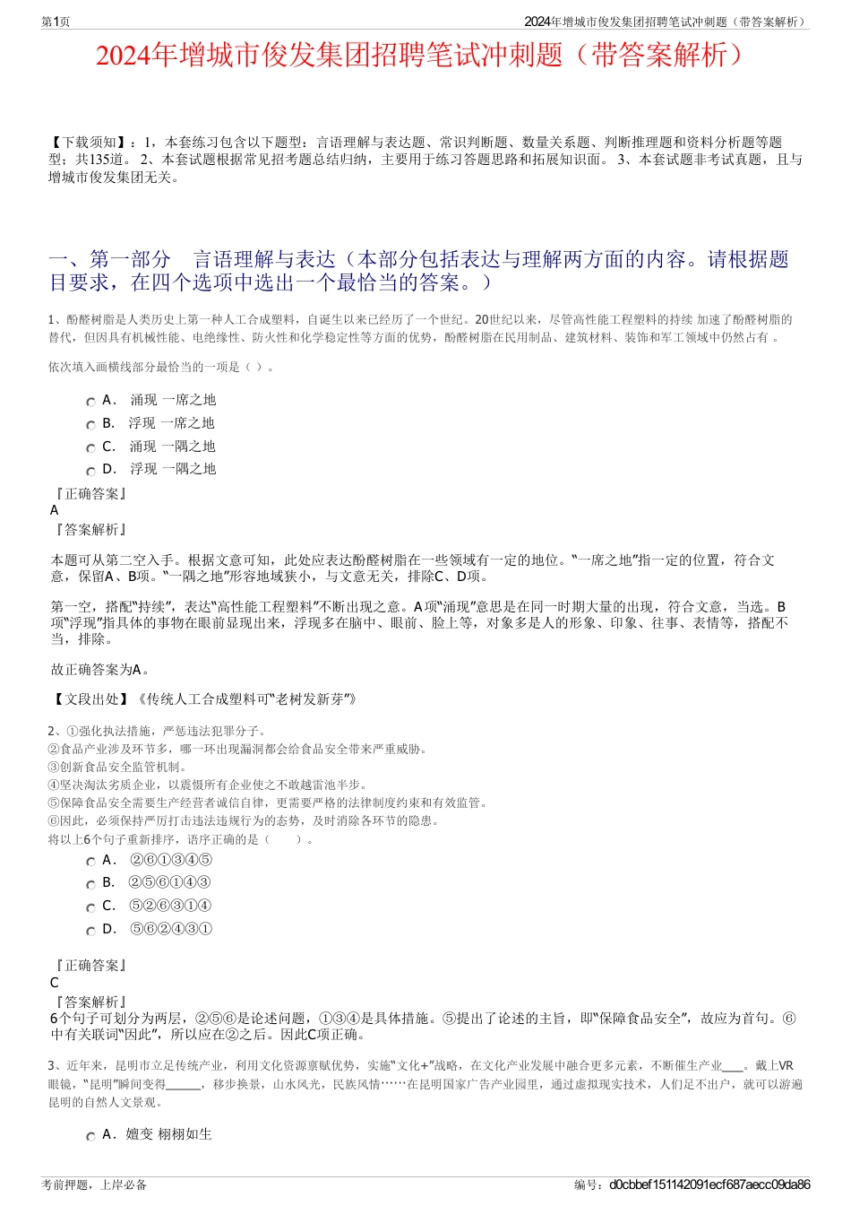 2024年增城市俊发集团招聘笔试冲刺题（带答案解析）_第1页